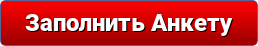 Заполните анкету в три. Заполнить анкету. Кнопка заполнить анкету. Картинка заполнить анкету. Заполни анкету.